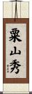 粟山秀 Scroll