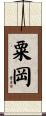 粟岡 Scroll