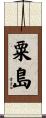 粟島 Scroll