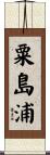 粟島浦 Scroll