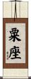 粟座 Scroll