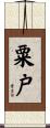 粟戸 Scroll