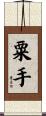 粟手 Scroll