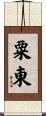 粟東 Scroll