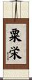 粟栄 Scroll