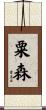 粟森 Scroll
