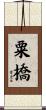 粟橋 Scroll