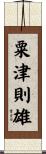 粟津則雄 Scroll