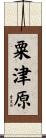 粟津原 Scroll