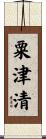 粟津清 Scroll