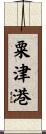 粟津港 Scroll