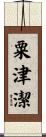 粟津潔 Scroll