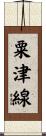 粟津線 Scroll