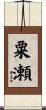 粟瀬 Scroll