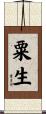 粟生 Scroll