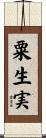 粟生実 Scroll