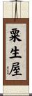 粟生屋 Scroll