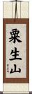 粟生山 Scroll