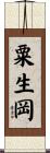 粟生岡 Scroll