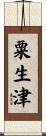 粟生津 Scroll