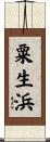 粟生浜 Scroll