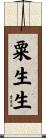 粟生生 Scroll