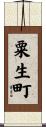 粟生町 Scroll