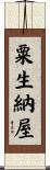 粟生納屋 Scroll