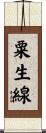 粟生線 Scroll