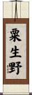 粟生野 Scroll