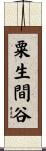 粟生間谷 Scroll