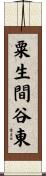 粟生間谷東 Scroll