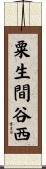 粟生間谷西 Scroll
