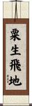 粟生飛地 Scroll