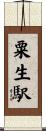 粟生駅 Scroll
