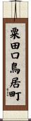 粟田口鳥居町 Scroll