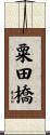 粟田橋 Scroll