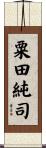 粟田純司 Scroll