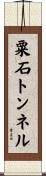 粟石トンネル Scroll