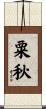 粟秋 Scroll
