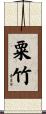粟竹 Scroll