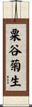 粟谷菊生 Scroll