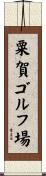粟賀ゴルフ場 Scroll