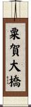 粟賀大橋 Scroll