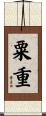粟重 Scroll