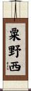 粟野西 Scroll