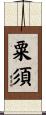 粟須 Scroll