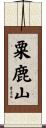 粟鹿山 Scroll
