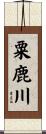 粟鹿川 Scroll