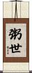粥世 Scroll